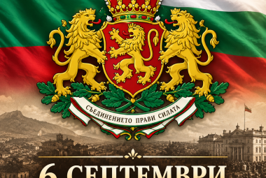 Община Симитли (121), Симитли Инфо (3418), 141 години от Съединението на България, Празник (38), Княжество България и Източна Румелия, 6 септември (2415)
