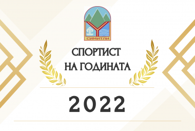 "Спортист на годината" 