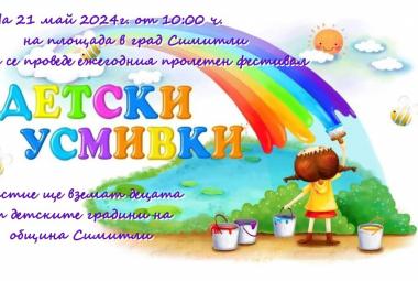 Община Симитли , детски усмивки, пролетен фестивал