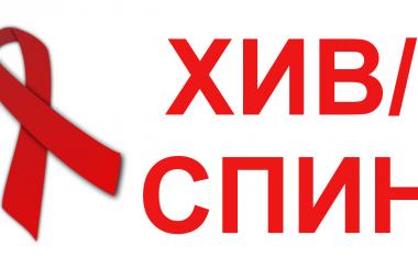 СПИН, ХИВ