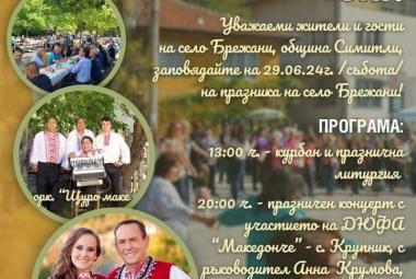село Брежани, Петър и Павел, празник на селото