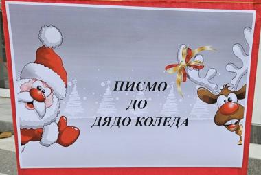 коледни писма, Коледа, Община Симитли, 